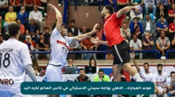 موعد المباراة.. الأهلي يواجه سيدني الأسترالي في كأس العالم لكرة اليد